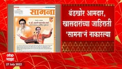 Uddhav Thackerayयांच्या वाढदिवसानिमित्त बंडखोरांच्या जाहीराती सामनाने नाकारल्या,राहुल शेवाळेंचा दावा