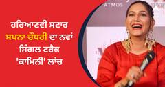 ਹਰਿਆਣਵੀ ਸਟਾਰ ਸਪਨਾ ਚੌਧਰੀ ਦਾ ਨਵਾਂ ਸਿੰਗਲ ਟਰੈਕ 'ਕਾਮਿਨੀ' ਲਾਂਚ