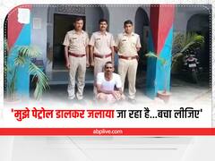 Alwar News:  'मुझे पेट्रोल डालकर जलाया जा रहा है...बचा लीजिए',  पुलिस पहुंची तो हुआ ये खुलासा