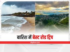 Road Trip: बारिश के मौसम में बेस्ट हैं ये रोड ट्रिप, बाइकिंग के शौकीन जरूर करें विजिट