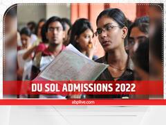 DU SOL Admissions 2022: डीयू के ओपेन स्कूल ऑफ लर्निंग में इस तारीख से शुरू हो सकती है एडमिशन प्रक्रिया, ये वजह है देरी की
