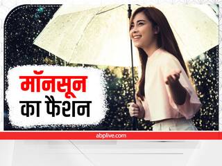 Fashion Tips: मॉनसून फैशन गेम को ऑन रखने के लिए फॉलो करें ये फैशन टिप्स, ड्रेसेस से लेकर ऐसा होना चाहिए आप का हैंडबैग का स्टाइल