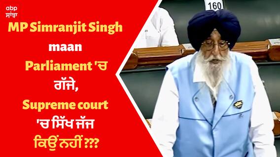 MP Simranjit Singh maan Parliament 'ਚ ਗੱਜੇ, ਕਾਨੂੰਨ ਮੰਤਰੀ ਨੂੰ ਕੀਤਾ ਤਿੱਖਾ ਤੇ ਸਿੱਧਾ ਸਵਾਲ