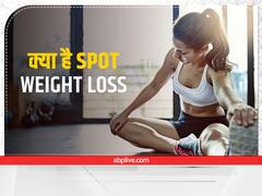 Weight Loss: क्या है स्पॉट वेट लॉस, जानिए क्या किसी एक हिस्से से वजन कम किया जा सकता है?
