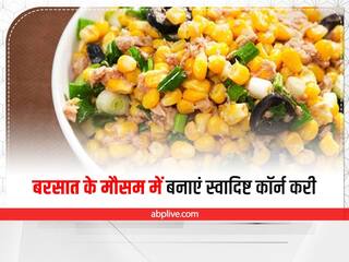 Monsoon Recipe: मानसून के सीजन में घर पर डिनर में सर्व करें टेस्टी कॉर्न करी, जानें इसकी रेसिपी