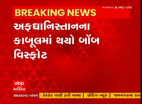 અફઘાનિસ્તાનના કાબૂલમાં થયો બૉમ્બ વિસ્ફોટ