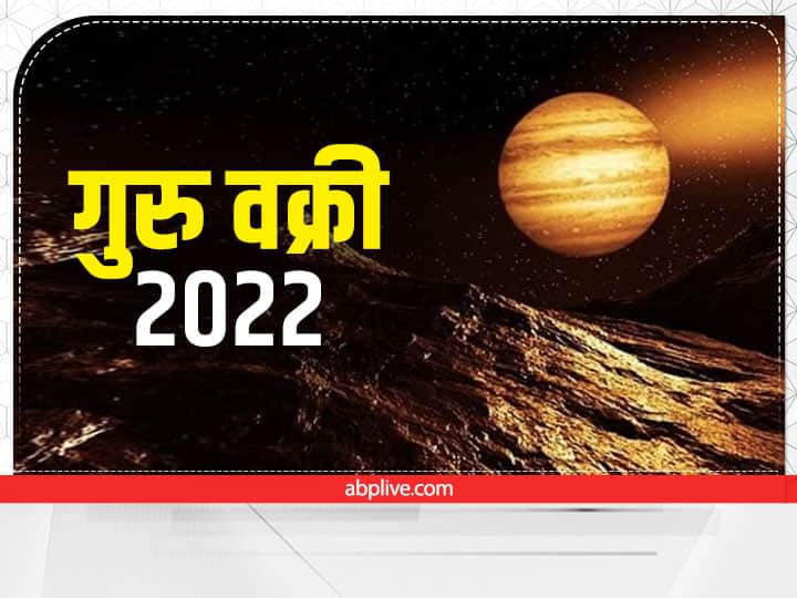 guru vakri 2022 jupiter retrograde pisces these zodiac signs will get immense wealth and success in 115 days Guru Vakri 2022: इनकी कृपा से अगले 115 दिन इन राशियों को मिलेगी अपार धन संपदा, होगी यश की प्राप्ति