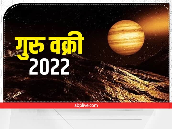 Guru Vakri 2022: सौर मंडल का सबसे बड़ा ग्रह 'बृहस्पति' आज से हो चुका है वक्री, इन राशियों का रहना होगा सावधान