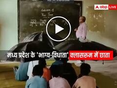 MP News: सिवनी के सरकारी स्कूल की छत खस्ताहाल, बारिश आने पर क्लास में छाता तान लेते हैं बच्चे, देखें वीडियो