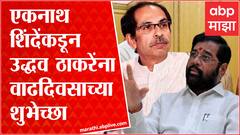 Eknath Shinde Birthday Wish Uddhav Thackeray : एकनाथ शिंदेंकडून उद्धव ठाकरेंना वाढदिवसाच्या शुभेच्छा