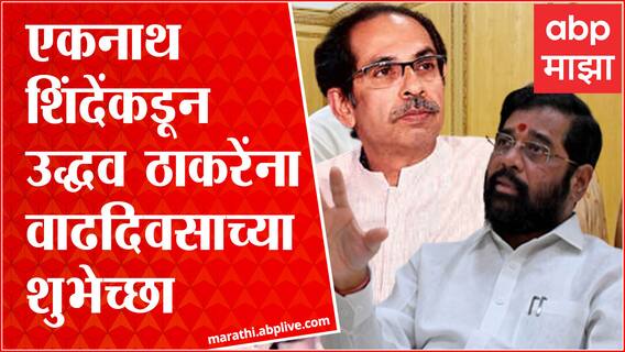Eknath Shinde Birthday Wish Uddhav Thackeray : एकनाथ शिंदेंकडून उद्धव ठाकरेंना वाढदिवसाच्या शुभेच्छा