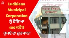 Ludhiana Municipal Corporation ਨੂੰ ਹੋਇਆ 100 ਕਰੋੜ ਰੁਪਏ ਦਾ ਜ਼ੁਰਮਾਨਾ