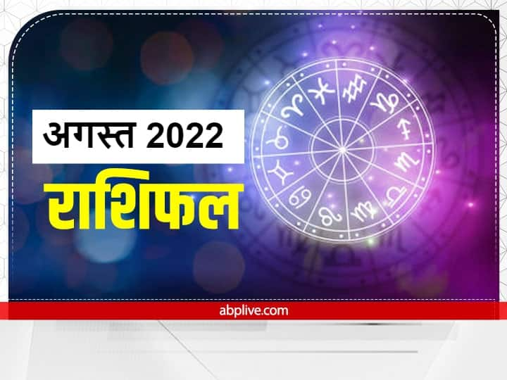 Horoscope 29 July to 12 August 2022: सावन (Sawan) का शुक्ल पक्ष 29 जुलाई 2022 से आरंभ हो रहा है. आने वाले 15 दिन आपके लिए कैसे रहने वाले हैं, जानते हैं राशिफल (Rashifal) .