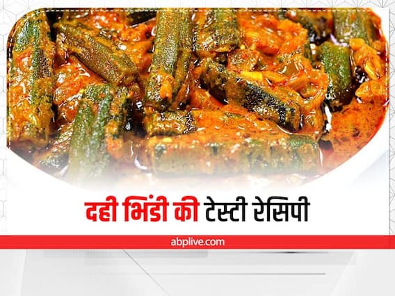 Kitchen Tips: रेगुलर भिंडी खाकर हो गए हैं बोर तो डिनर में बनाएं दही भिंडी, जानें इसकी आसान रेसिपी Kitchen Tips: रेगुलर भिंडी खाकर हो गए हैं बोर तो डिनर में बनाएं दही भिंडी, जानें इसकी आसान रेसिपी