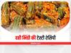 Kitchen Tips: रेगुलर भिंडी खाकर हो गए हैं बोर तो डिनर में बनाएं दही भिंडी, जानें इसकी आसान रेसिपी