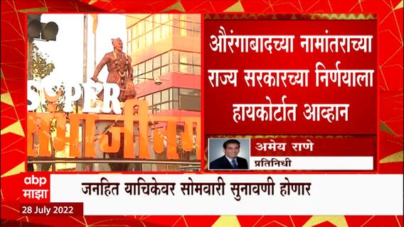Aurangabad : औरंगाबादचं संभाजीनगर होणार की नाही? सरकारच्या निर्णयाला मुंबई हायकोर्टात आव्हान