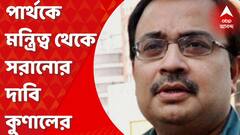 Kunal Ghosh on Partha Chatterjee: এবার তৃণমূলের অন্দরেই পার্থ চট্টোপাধ্যায়কে মন্ত্রিত্ব থেকে সরানোর দাবিতে ট্যুইট কুণাল ঘোষের। Bangla News