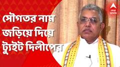 Dilip Ghosh: ‘অর্পিতার বেলঘরিয়ার আবাসনে আসতেন তৃণমূল সাংসদ সৌগত রায়ও', নতুন তোপ দিলীপ ঘোষের