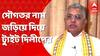 Dilip Ghosh: ‘অর্পিতার বেলঘরিয়ার আবাসনে আসতেন তৃণমূল সাংসদ সৌগত রায়ও', নতুন তোপ দিলীপ ঘোষের