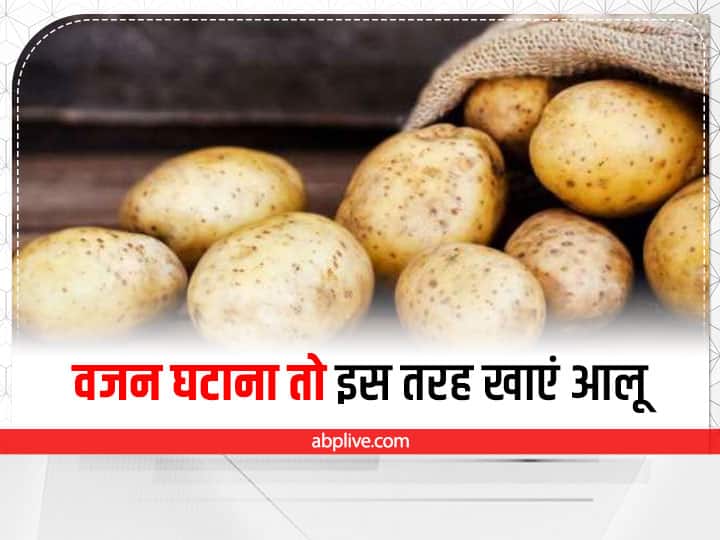 Boiled Potato For Weight Loss Potato For Weight Gain Potato Diet And Calories Health: वजन घटाना है तो इस तरह खाएं आलू, नहीं होगा कोई नुकसान