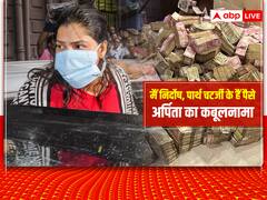 SSC Scam: पार्थ चटर्जी के हैं पैसे, मुझे कमरे में भी जाने की नहीं थी इजाजत...ED की पूछताछ में टूट गईं अर्पिता मुखर्जी, कबूलनामे में खोले राज़