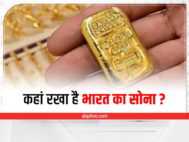 RBI Gold Reserve of India International Bullion Exchange IIBX Bank for International Settlements Bank of England General Knowledge: विदेशी बैंकों में सोना क्यों रखते हैं सभी देश? जानें RBI ने कहां रखा है भारत का सोना