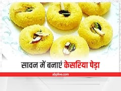 Sawan Recipe: सावन के व्रत के लिए बनाएं केसरिया पेड़े का भोग! जानें इस आसानी रेसिपी