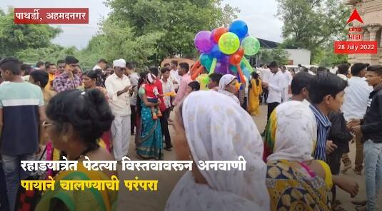 Pathardi Rahad Yatra : पेटत्या विस्तवावरून अनवाणी चालण्याची 250 वर्षांपूर्वीची पंरपरा WEB Special