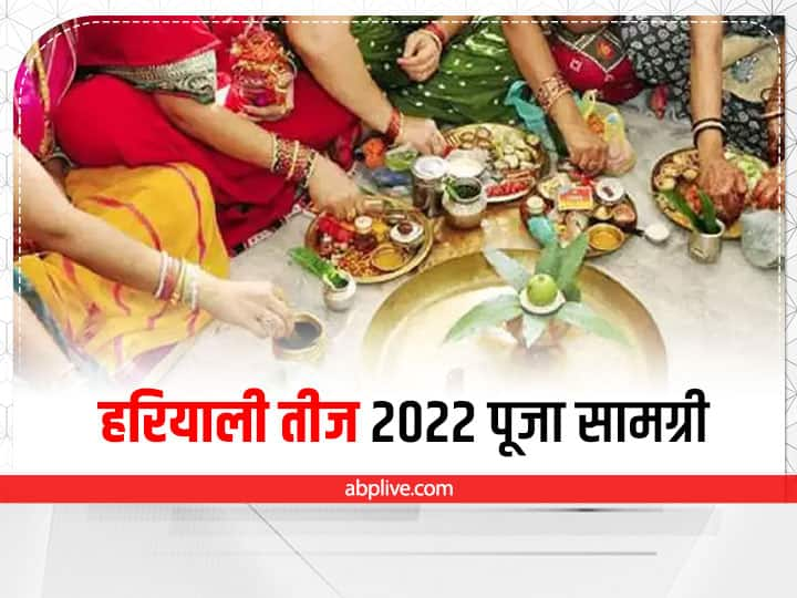 Hariyali Teej 2022 Pujan Samagri list Hariyali Teej Vrat Puja Thali Items Hariyali Teej 2022: हरियाली तीज पर शिव-पार्वती को चढ़ाएं ये चीजें, नोट करें सामग्री लिस्ट