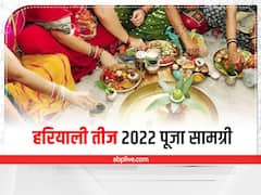 Hariyali Teej 2022: हरियाली तीज पर शिव-पार्वती को चढ़ाएं ये चीजें, नोट करें सामग्री लिस्ट