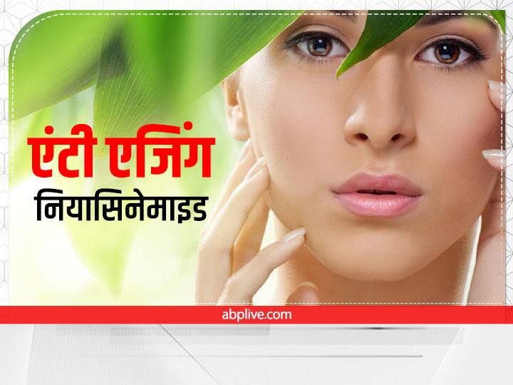 Glowing Skin with Niacinamide anti ageing skin care tips Niacinamide Skin Care: ट्रेंड में है नियासिनमाइड, जानें क्या है ये और कैसे करता है काम