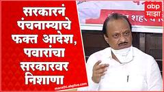 Ajit Pawar Special Report :गडचिरोलीत अजित पवारांकडून पुराची पाहणी, 10 दिवस उशीर झाल्याची भाजपची टीका