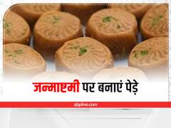 Kitchen Hacks: कृष्ण जन्माष्टमी के लिए घर में बनाएं पेड़े, जानिए रेसिपी