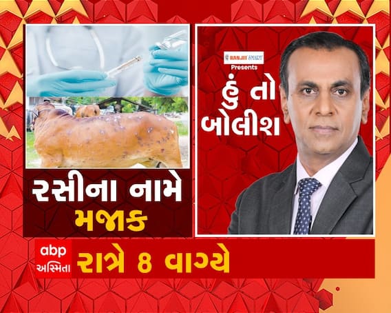 હું તો બોલીશ - રસીના નામે મજાક