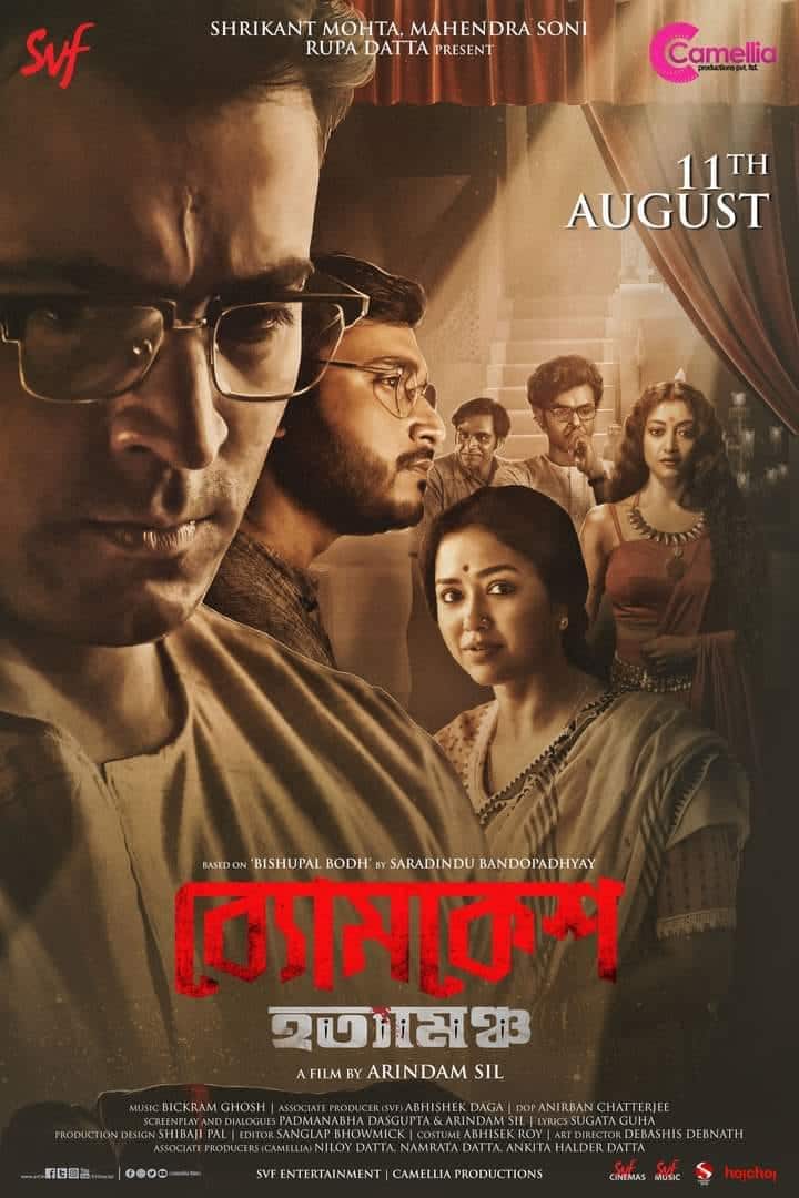 ১১ অগাস্ট প্রেক্ষাগৃহে মুক্তি পাবে 'ব্যোমকেশ হত্যামঞ্চ'