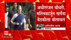 Sonia Gandhi calls Meeting : सोनिया गांधींनी अधीररंजन चौधरी, मल्लिकार्जुन खर्गेंना बैठकीला बोलावलं