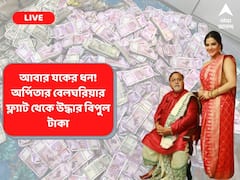Partha Chatterjee Live : অর্পিতার ফ্ল্যাটে বিপুল টাকার হদিশ, উদ্ধার প্রায় ২০ কোটি