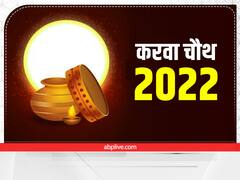 Karwa Chauth 2022: सुहागिन स्त्रियां इस दिन रखेंगी करवा चौथ का व्रत, इस कथा को पढ़ें बिना न खोलें व्रत
