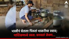 Harbhajan Singh : भज्जीनं घेतला पिठलं भाकरीचा स्वाद;  नाशिकमध्ये स्वत: बनवलं चुलीवरच जेवण..