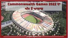 ਬਰਮਿੰਘਮ 'ਚ ਅੱਜ ਤੋਂ ਹੋਵੇਗਾ Commonwealth Games 2022 ਦਾ ਆਗਾਜ਼, ਜਾਣੋ ਕਦੋ-ਕਦੋਂ ਭਾਰਤ ਦੇ ਮੈਚ, ਕਿੱਥੇ ਹੋਵੇਗਾ ਮੈਚ ਦੀ ਲਾਈਵ ਸਟ੍ਰੀਮਿੰਗ