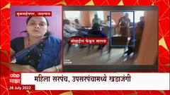 Jalgao Sarpanch : महिला सरपंचाने उपसरपंचाच्या मुलाला मोबाईल फेकून मारला ABP Majha
