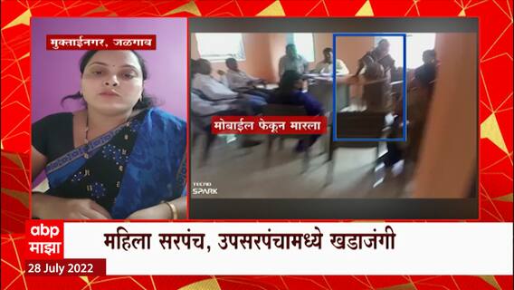 Jalgao Sarpanch : महिला सरपंचाने उपसरपंचाच्या मुलाला मोबाईल फेकून मारला ABP Majha