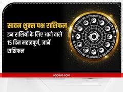 Horoscope: सावन का शुक्ल पक्ष तुला, वृश्चिक, धनु, मकर, कुंभ और मीन राशि वालों के लिए कैसा रहेगा? जानें राशिफल