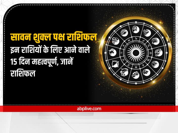 सावन का शुक्ल पक्ष तुला राशि से मीन राशि तक के लोगों के लिए विशेष होने जा रहा है. 29 जुलाई 2022 से 12 अगस्त 2022 तक का समय आपके लिए कैसा रहेगा? आइए जानते हैं सावन शुक्ल पक्ष का राशिफल (Rashifal In Hindi).