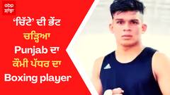 ‘ਚਿੱਟੇ’ ਦੀ ਭੇਂਟ ਚੜ੍ਹਿਆ ਪੰਜਾਬ ਦਾ ਕੌਮੀ ਪੱਧਰ ਦਾ ਬਾਕਸਿੰਗ ਖਿਡਾਰੀ