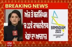 Birmingham 'ਚ ਅੱਜ ਤੋਂ ਹੋਵੇਗਾ Commonwealth Games 2022 ਦਾ ਆਗਾਜ਼, ਜਾਣੋ ਕਦੋ-ਕਦੋਂ ਭਾਰਤ ਦੇ ਮੈਚ