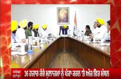 36 ਹਜ਼ਾਰ ਕੱਚੇ ਮੁਲਾਜ਼ਮਾਂ ਨੂੰ ਪੱਕਾ ਕਰਨ ਲਈ ਅੱਜ ਮੁੜ ਮੰਥਨ, ਸਬ-ਕਮੇਟੀ ਦੀ 6ਵੇਂ ਦੌਰ ਦੀ ਮੀਟਿੰਗ