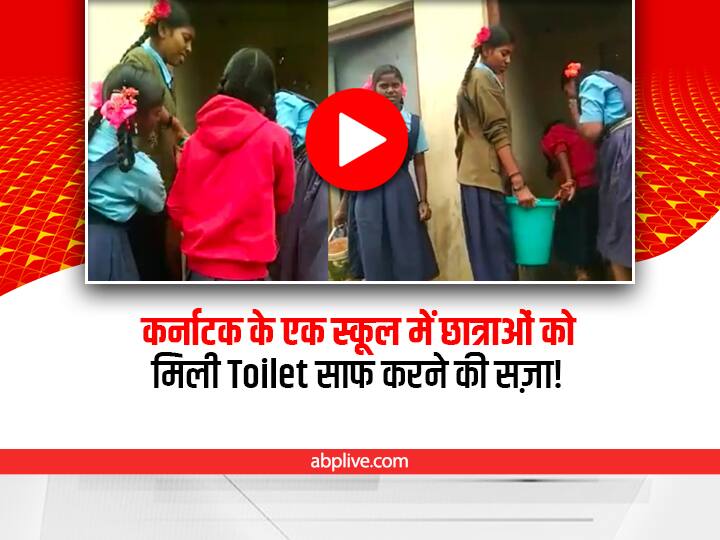 Karnataka Government school girls student cleaning toilet in school as a punishment given by teachers viral video on social media Karnataka School Viral Video: स्कूल में टॉयलेट साफ करती छात्राओं का वीडियो वायरल, टीचर ने दी थी देर से आने की सजा