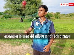 Rajsamand News: मछली के जाल में नेट प्रैक्टिस करने वाले भरत की बॉलिंग के फैन हुए राहुल गांधी, देखें वायरल वीडियो