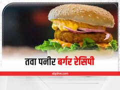 Tawa Paneer Burger: इस मौसम में अगर बर्गर की ये रेसिपी ट्राई नहीं की तो समझो कुछ अच्छा नहीं खाया